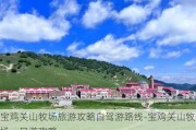 宝鸡关山牧场旅游攻略自驾游路线-宝鸡关山牧场一日游攻略