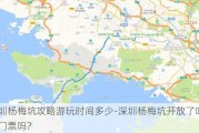 深圳杨梅坑攻略游玩时间多少-深圳杨梅坑开放了吗,要门票吗?