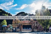 河北保定市旅游景点,河北保定市旅游景点大全排名