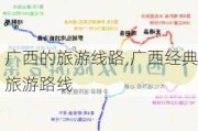 广西的旅游线路,广西经典旅游路线