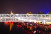 南京旅游攻略必去的景点推荐,南京旅游攻略必玩的景点游览顺序推荐