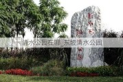 清水公园在哪_东坡清水公园