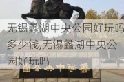 无锡蠡湖中央公园好玩吗多少钱,无锡蠡湖中央公园好玩吗