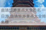 曲靖旅游景点大全排名 一日游,曲靖旅游景点大全排名榜