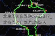 北京周边自驾游攻略2017_北京周边自驾游攻略2天