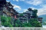 武汉去张家界旅游攻略-武汉去张家界旅游攻略一日游