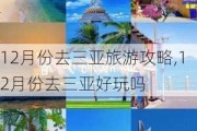 12月份去三亚旅游攻略,12月份去三亚好玩吗