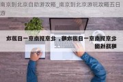 南京到北京自助游攻略_南京到北京游玩攻略五日游