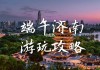 山东端午节旅游攻略大全-山东端午节旅游攻略