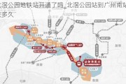 北滘公园地铁站开通了吗_北滘公园站到广州南站地铁多久