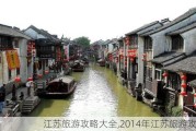 江苏旅游攻略大全,2014年江苏旅游攻略