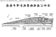 活水公园项目_活水公园平面图***