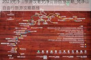 2023梵净山旅游攻略梵净山自助游攻略_梵净山自由行旅游攻略路线