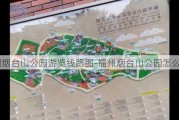 福州烟台山公园游览线路图-福州烟台山公园怎么走