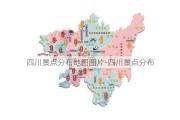 四川景点分布地图图片-四川景点分布