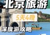 国内5日游旅游景点推荐-国内旅游攻略必去景点五天四夜