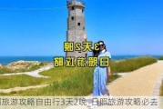 日照旅游攻略自由行3天2晚_日照旅游攻略必去