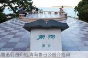 青岛鲁迅公园介绍,青岛鲁迅公园介绍词