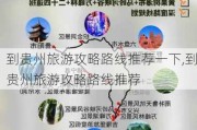 到贵州旅游攻略路线推荐一下,到贵州旅游攻略路线推荐