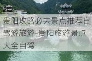 贵阳攻略必去景点推荐自驾游旅游-贵阳旅游景点大全自驾