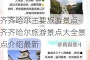 齐齐哈尔主要旅游景点-齐齐哈尔旅游景点大全景点介绍最新