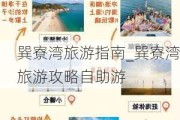 巽寮湾旅游指南_巽寮湾旅游攻略自助游