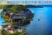 丽江自由行攻略四天游-丽江4天旅游攻略