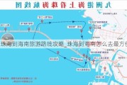 珠海到海南旅游路线攻略_珠海到海南怎么去最方便