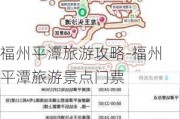 福州平潭旅游攻略-福州平潭旅游景点门票