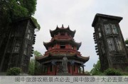 阆中旅游攻略景点必去_阆中旅游十大必去景点