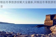 阿根廷冬季旅游攻略大全最新,阿根廷冬季旅游攻略大全