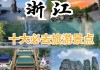 浙江旅游景点介绍图片-浙江旅游景点介绍