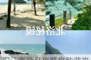 阳江海陵岛攻略自助游攻略-阳江海陵岛旅游攻略必去景点推荐