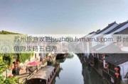 苏州旅游攻略|suzhou.lvmama***_苏州旅游攻略五日游