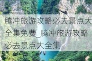 腾冲旅游攻略必去景点大全集免费_腾冲旅游攻略必去景点大全集