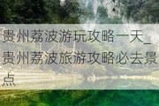 贵州荔波游玩攻略一天_贵州荔波旅游攻略必去景点