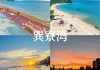 惠州双月湾旅游攻略一天游-惠州双月湾旅游攻略两天一夜