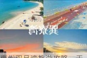 惠州双月湾旅游攻略一天游-惠州双月湾旅游攻略两天一夜