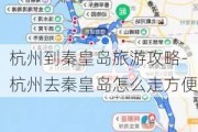 杭州到秦皇岛旅游攻略-杭州去秦皇岛怎么走方便