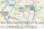 深圳中山公园地铁站是几号线-深圳中山公园地铁站是几号线到达