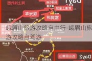 峨眉山旅游攻略自由行-峨眉山旅游攻略自驾游