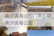 南沙滨海公园门票价格_南沙滨海公园