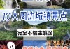 重庆旅游攻略景点必去,重庆旅游攻略pdf