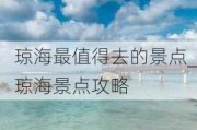 琼海最值得去的景点_琼海景点攻略