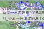 香港一日游攻略2018年8月_香港一日游攻略2018