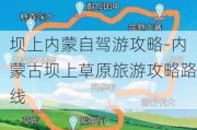 坝上内蒙自驾游攻略-内蒙古坝上草原旅游攻略路线