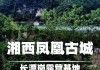 武汉去凤凰古城旅游攻略,武汉去凤凰古城旅游攻略图