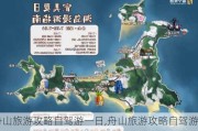 舟山旅游攻略自驾游一日,舟山旅游攻略自驾游2-3天路线