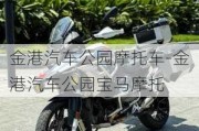 金港汽车公园摩托车-金港汽车公园宝马摩托