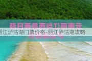 丽江泸沽湖门票价格-丽江泸沽湖攻略